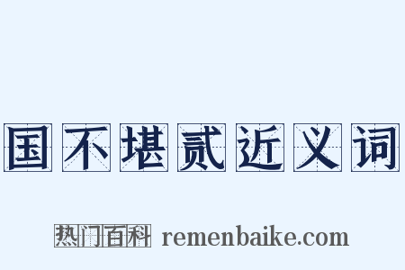 国不堪贰近义词是什么意思的图片